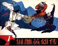 射雕英雄传  1（1985 PDF版）