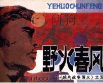 鸦片战争演义  野火春风（1985 PDF版）