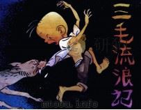 三毛流浪记  1（1984 PDF版）