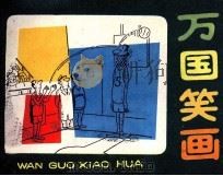 美国幽默漫画选  万国笑画（1986 PDF版）