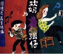 欢妈与强仔（1986 PDF版）