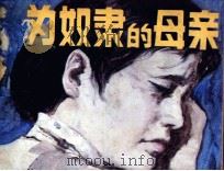 为奴隶的母亲 1983 PDF电子版封面 80278824 柔石著