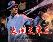 大闹天津卫 1982 PDF电子版封面 8087216 孟良著