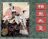 中国成语故事  40（1983 PDF版）
