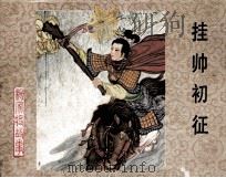 杨家将故事  挂帅初征（1983 PDF版）