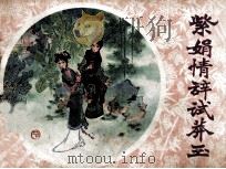 紫鹃情辞试莽玉（1982 PDF版）