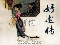 好逑传（1984 PDF版）
