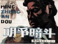 鸦片战争演义 明争暗斗 1985 PDF电子版封面 826769 辛大明编
