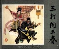 三打陶三春（1982 PDF版）