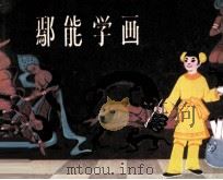 鄢能学画 1981 PDF电子版封面 8113693 李月芬,鄢荣全,鄢松超编