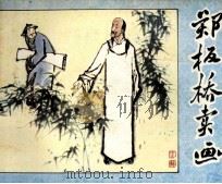 郑板桥卖画（1984 PDF版）