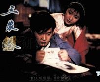 电影连环画册 三家巷 下 1983 PDF电子版封面 80612102 索立编