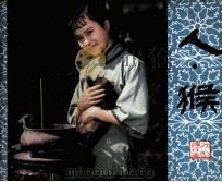 戏剧连环画  人·猴（1982 PDF版）