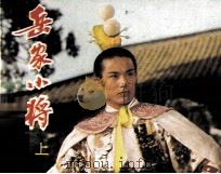 电影连环画册 岳家小将 上 1984 PDF电子版封面 80612477 午言编