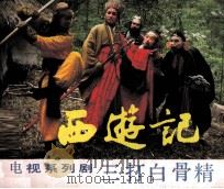 西游记  三打白骨精（1984 PDF版）