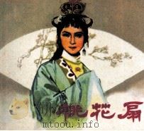 电影连环画册 桃花扇 1981 PDF电子版封面 80611334 沙鸥编