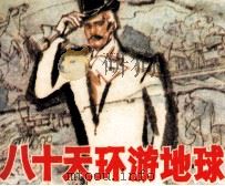 八十天环游世界（1983 PDF版）