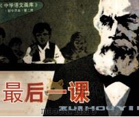 中学语文画库 最后一课 1983 PDF电子版封面 石平编