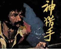 神猎手（1981 PDF版）