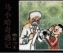 马小哈奇遇记  地衣之王（1984 PDF版）