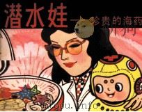 潜水娃  珍贵的海药（1984 PDF版）
