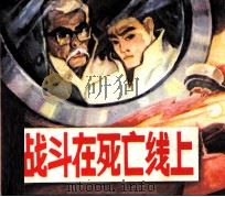 战斗在死亡线上（1983 PDF版）