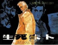 生死未卜（1982 PDF版）