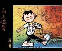 马小哈奇遇记  魔鞋（1984 PDF版）