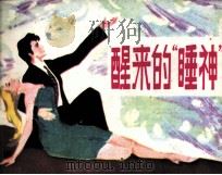 醒来的睡神  奇猎记（1981 PDF版）