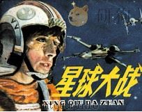 星球大战 1981 PDF电子版封面 8233149 黄戈编