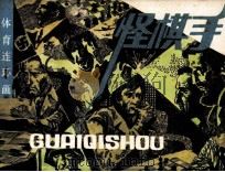 体育连环画库  怪棋手（1983 PDF版）