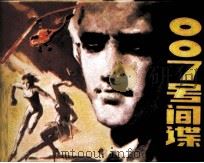 “007号”间谍 1982 PDF电子版封面 8173545 韩幼文编
