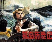 孤岛历险记（1983 PDF版）
