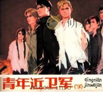 青年近卫军  下（1983 PDF版）