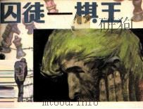 囚徒  棋王（1984 PDF版）