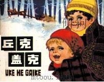 丘克和盖克（1985 PDF版）