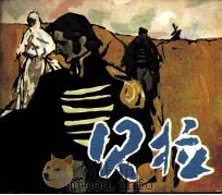 贝拉 1983 PDF电子版封面 807330736 莱蒙托夫著