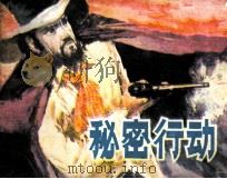 秘密行动 1982 PDF电子版封面 80992308 毕德利编