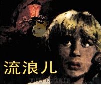 流浪儿（1983 PDF版）