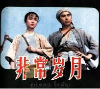 电影连环画册  非常岁月（1984 PDF版）