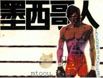 墨西哥人（1982 PDF版）