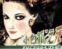 今古女谍丛书  3  “小白狐”之死（1987 PDF版）