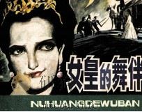 今古女谍丛书 4 女皇的舞伴 1987 PDF电子版封面 81561626 荣子编