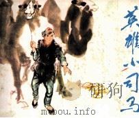 英雄小司马（1988 PDF版）
