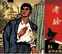 《红岩》连环画集 考验 1980 PDF电子版封面 罗广斌,杨益言编