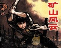 矿山风云（1979 PDF版）