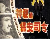 神秘的保安司令（1988 PDF版）