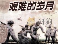 艰难的岁月（1982 PDF版）