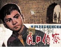 虎口侦察（1980 PDF版）