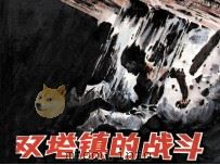 双塔镇的战斗（1988 PDF版）